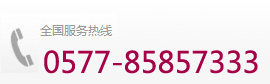 溫州泰元模具有限公司服務熱線：139-6772-9719